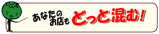 どっと混むシステム