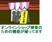 オンラインショップ構築のための機能が揃っています！
