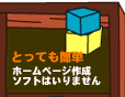 ホームページ制作・Webサイト制作も簡単