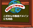 ホームページを作るなら独自ドメインがおススメ！サブドメインにも対応！