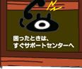 ホームページ運営に困ったらサポートセンターへどうぞ！まごころこめてサポートいたします！