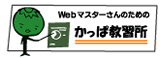ホームページは制作してからが大事です！Webマスターさんのためのかっぱ教習所