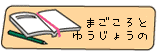 まごころで綴る交代日記